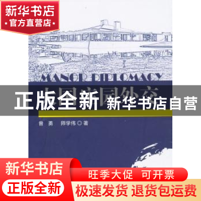 正版 大国庄园外交 曾勇,师学伟著 新华出版社 9787516609200 书