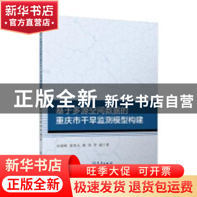 正版 基于多源空间数据的重庆市干旱监测模型构建 吴建峰[等]著