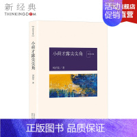 [正版]小荷才露尖尖角 刘绍棠 中国气派 地方特色 乡土题材 京东大运河畔的田园风情画 社小说会 图书籍排行榜