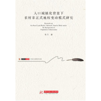 正版新书]人口城镇化背景下农村非正式地权变动模式研究/华中元