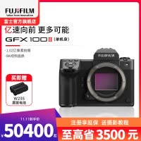 [有货]富士(FUJIFILM)GFX100 II 无反中画幅相机 微单相机 单机身1亿像素 8档五轴防抖 单机身