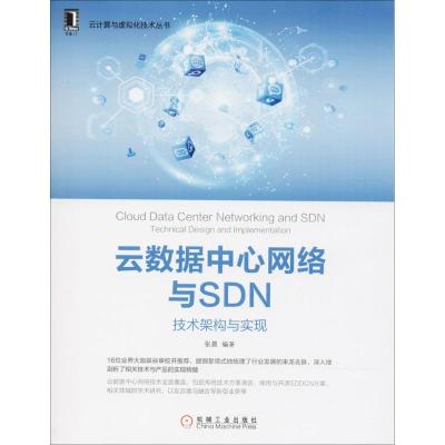 正版新书]云数据中心网络与SDN:技术架构与实现张晨97871115912