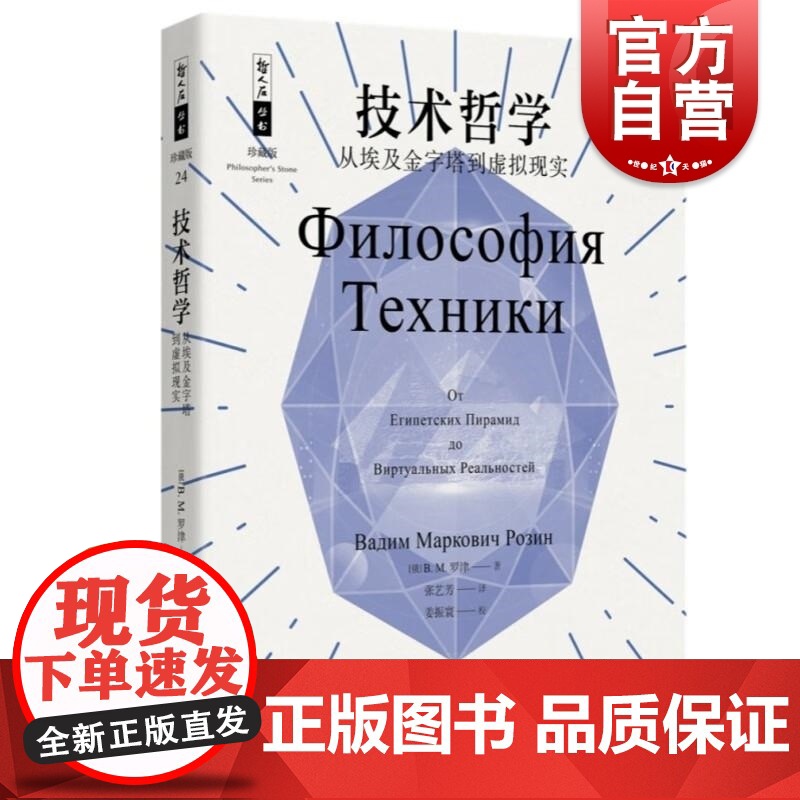 技术哲学/从埃及金字塔到虚拟现实 哲人石丛书珍藏版BM罗津上海科技教育出版社技术时代特征工艺本质文化背景影响工业统筹构建