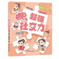 正版新书]超强社交力中华书局(香港)教育编辑部9787558907173
