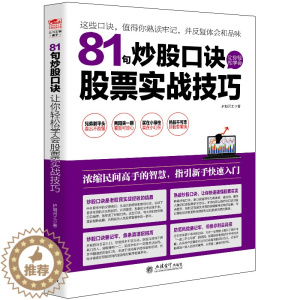 [醉染正版]股票书籍 炒股书 81句炒股口诀让你轻松学会股票实战技巧 从零开始学炒股书 股票投资期货理财金融经济趋势发展