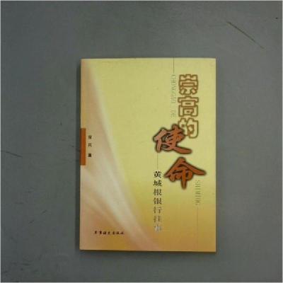 正版新书]崇高的使命:黄城根银行往事宜兵9787801507976