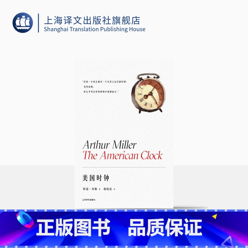 [正版]美国时钟 [美] 阿瑟·米勒 著 梅绍武 译 阿瑟·米勒作品系列 百老汇伦敦西区常演不衰 荣获BBC年度戏剧奖