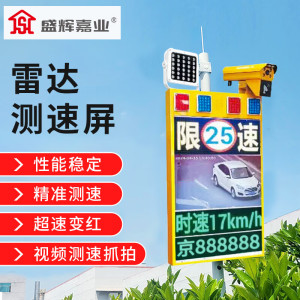 盛辉嘉业 雷达测速仪车速测速显示屏 车牌号抓拍器接电太阳能款雷达超速屏定制