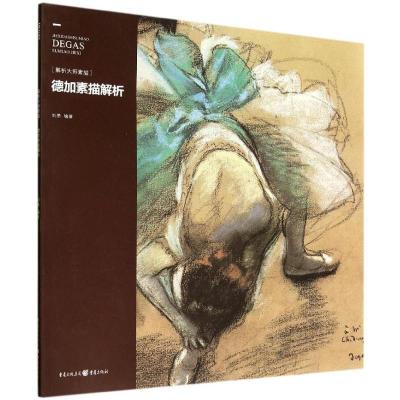 正版新书]德加素描解析(解析大师素描)刘勇 著9787229078980