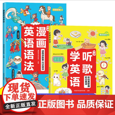 汉知简抖音同款]小学听歌学英语漫画英语语法知识大全小学英语语法听力词汇阅读理解一二三四五六年级上下册通用版漫画学英语