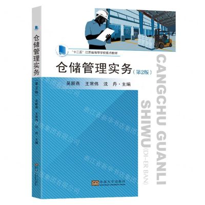 [N]仓储管理实务(第2版十二五江苏省高等学校重点教材)-9787576604191