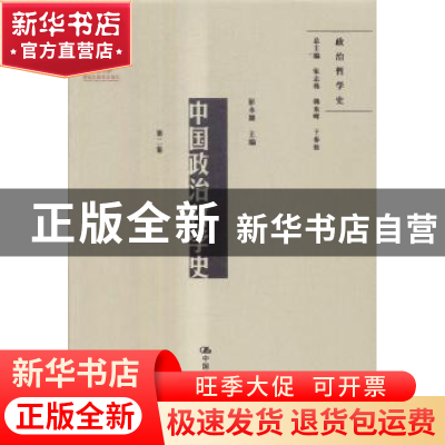 正版 中国政治哲学史:第二卷 彭永捷主编 中国人民大学出版社 978