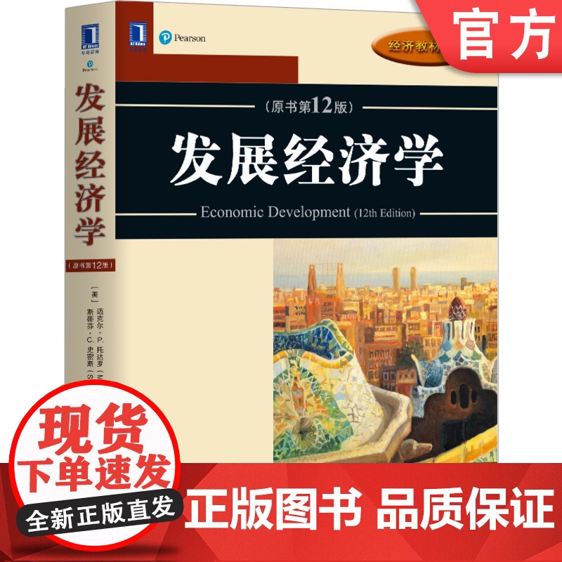 正版 发展经济学 原书第12版 迈克尔 P 托达罗 经济教材译丛 9787111660248 机械工业出版社店
