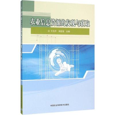 农业信息资源的发现与获取