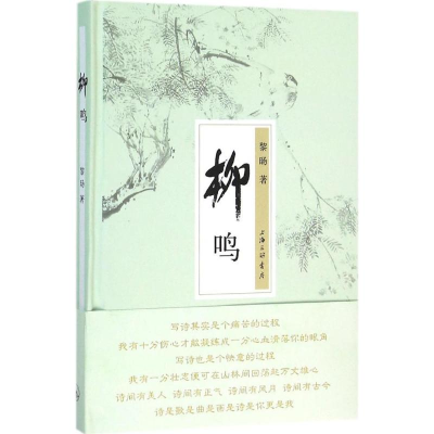 醉染图书柳鸣9787542653352