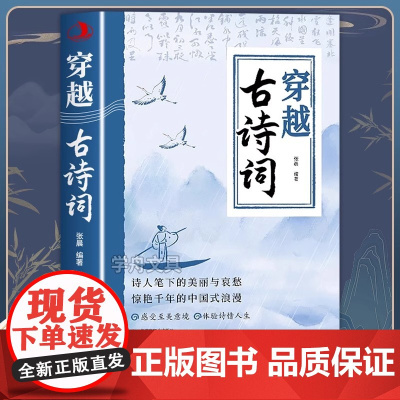 穿越古诗词正版书籍腹有诗书气自华素材积累语言魅力中国古诗词鉴赏大全集唐诗宋词游戏文学常识积累飞花令里学诗词中小学生课外书