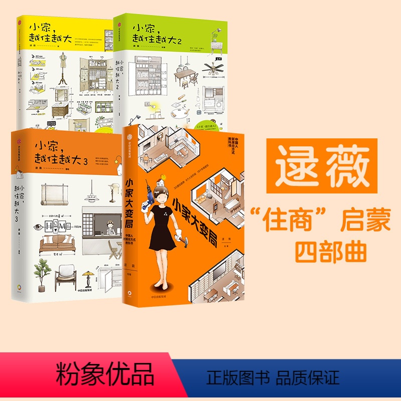 小家,越住越大系列+小家大变局(套装4册) [正版]逯薇作品集4册 小家大变局+小家越住越大3册 逯薇著 住商启蒙 新