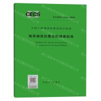 [N]既有建筑抗震设防调查标准(TCECS1132-2022)/中国工程建设标准化协会标准-1551821112