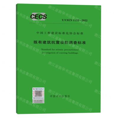 [N]既有建筑抗震设防调查标准(TCECS1132-2022)/中国工程建设标准化协会标准-1551821112