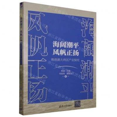 [N]海阔潮平风帆正扬(粤港澳大湾区产业探究)-9787302637578