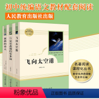 [正版]寂静的春天 星星离我们有多远 飞向太空港 全3册 人民教育出版社 初一七年级课外书适读初中生读物6-12-15