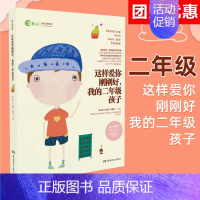 这样爱你刚刚好 我的二年级孩子 [正版]任选这样爱你刚刚好 我的一二三四五六年级孩子小学生 0-6岁幼儿心理学如何教育孩