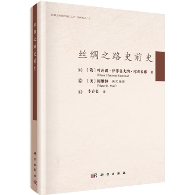 醉染图书丝绸之路史前史97870304599
