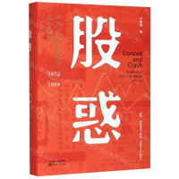 [N]股惑(百年中国股史的九个瞬间1872-1998)(精)-9787520713443