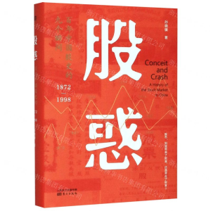 [N]股惑(百年中国股史的九个瞬间1872-1998)(精)-9787520713443