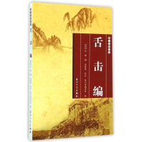 醉染图书舌击编9787561552629