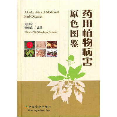 正版新书]药用植物病害原色图鉴周如军 傅俊范9787109208223