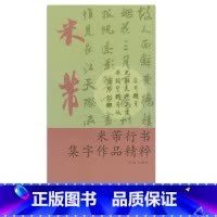 [正版]商城 米芾行书集字作品精粹 叶定莲、王义骅 浙江古籍