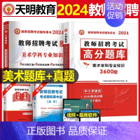 [小学美术]必刷3600题+真题 [正版]2024年教师招聘考试教育理论基础综合知识必刷题心理学历年真题库中小学教招d类