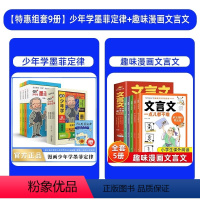 [全9册]少年学墨菲定律+趣味漫画文言文 [正版]漫画少年学墨菲定律儿童漫画书6一12小学生启蒙早教给孩子60次认知自我