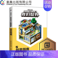 [正版] 我的世界书 创意指南 儿童益智游戏书籍 我的世界游戏攻略书 我的世界中文版游戏手册教程合成Minecraft书