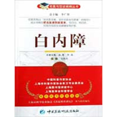 [M]白内障/名医与您谈疾病丛书-9787506741361