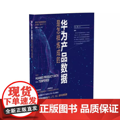 正版新书 华为产品数据是怎样炼成的 胡朝华 清华大学出版社 华为 数据管理 产品数据 深入浅出 减少产品数据管理专业术语