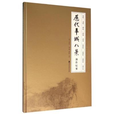 正版-历代羊城八景创作纪要编者:刘思东9787536257344岭南美术出版社