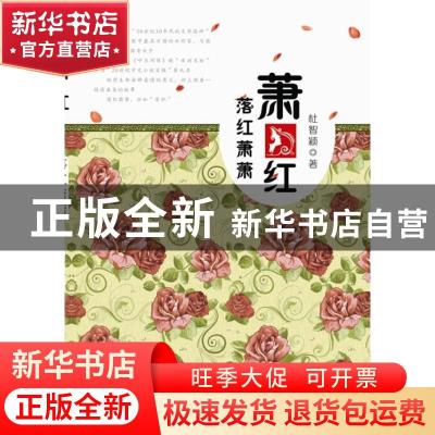 正版 萧红:落红萧萧 杜智颖著 重庆出版社 9787229060398 书籍