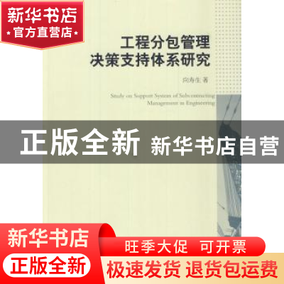 正版 工程分包管理决策支持体系研究 向寿生著 中国社会科学出版