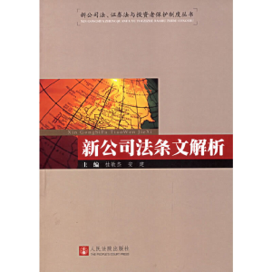 正版新书]新公司法条文解析桂敏杰 安建9787802172531