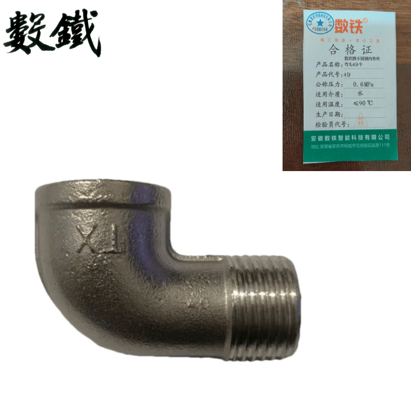 数铁牌不锈钢内外丝弯头4分个