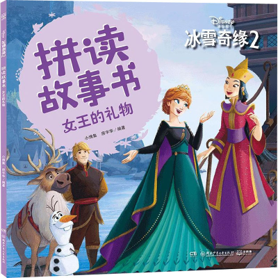 [M]冰雪奇缘2 拼读故事书 女王的礼物-9787556254187