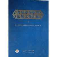 正版新书]食品安全监管法规文件汇编下国家质量监督检验检疫总局