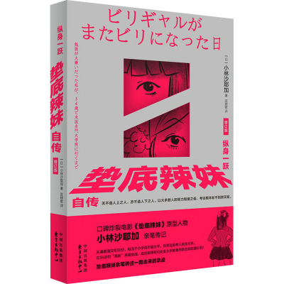 正版新书]纵身一跃 垫底辣妹自传 增订版(日)小林沙耶加97875473