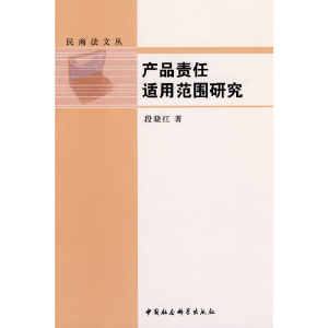 正版新书]产品责任适用范围研究段晓红 著9787500483717