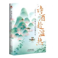 [N]诗酒趁温热(大唐才子的追梦人生)-9787201181714
