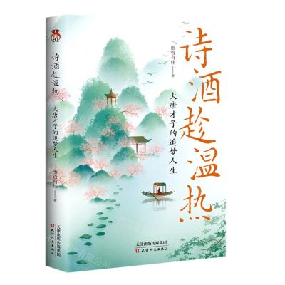 [N]诗酒趁温热(大唐才子的追梦人生)-9787201181714