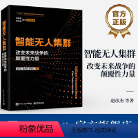 [正版] 智能无人集群 改变未来战争的颠覆性力量 单体智能、群体智能、体系智能三个维度详细介绍智能无人集群的关键技术