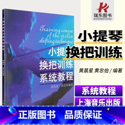 [正版] 小提琴换把训练系统教程小提琴换把训练系统教程小提琴换把练习考级曲集练习曲谱初学入门艺考音乐书籍上海音乐出版社